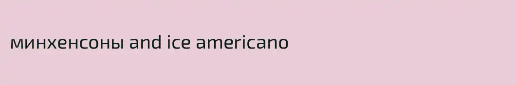 минхенсоны and ice americano